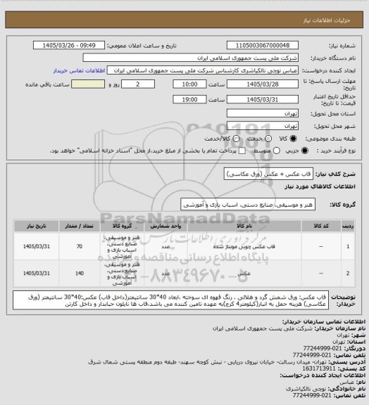 استعلام قاب عکس + عکس (ورق عکاسی)