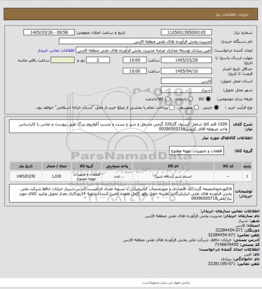 استعلام 1020 قلم کالا شامل کپسول گاز220 گرمی مشعل و شیر و بست و چسب آکواریوم بزرگ طبق پیوست و تماس با کارشناس واحد مربوطه آقای کریمی09390505718