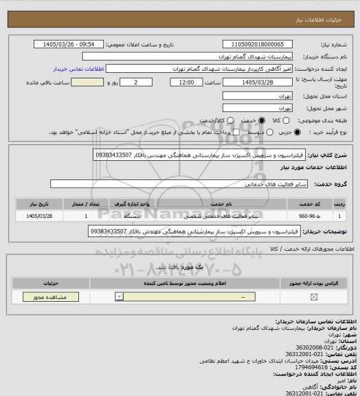 استعلام فیلتراسیون و سرویس اکسیژن ساز بیمارستانی هماهنگی مهندس بافکار 09383433507