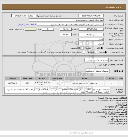 استعلام سپتی پرپ-سپتی سیدین-