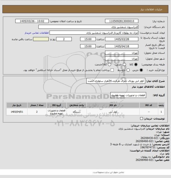 استعلام کولر ابی پورتال جنرال ظرفیت 34هزار سلولزی 2عدد