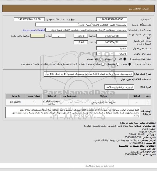 استعلام تیغ بیستوری شماره 22 به تعداد 5000 عدد
تیغ بیستوری شماره 11 به تعداد 100 عدد