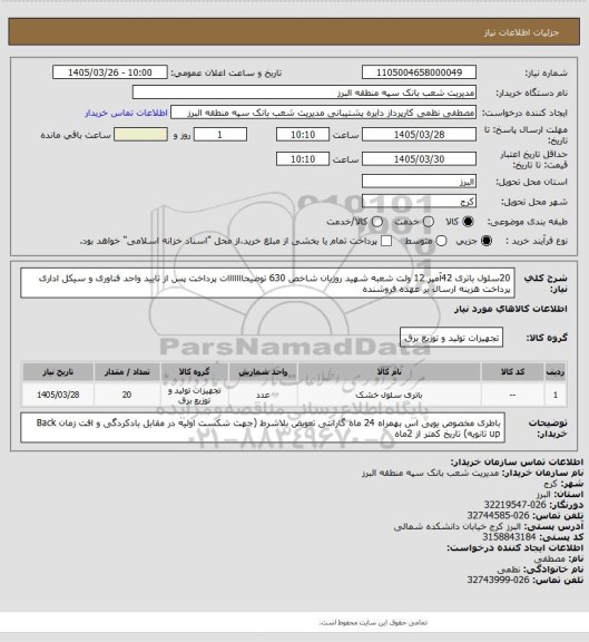 استعلام 20سلول باتری 42آمپر 12 ولت شعبه شهید روزبان شاخص 630 توضیحااااااات
پرداخت پس از تایید واحد فناوری و سیکل اداری پرداخت
هزینه ارسال بر عهده فروشنده