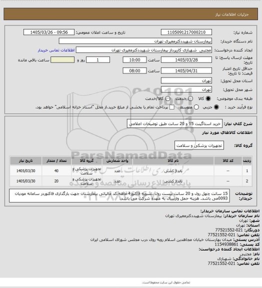 استعلام خرید استاگینت 15 و 20 سانت طبق توضیحات اعلامی