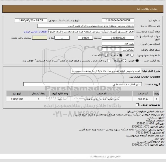 استعلام تهیه و تعویض لوازم ایسوزو مدل 95 4/5 تن با مشخصات پیوست