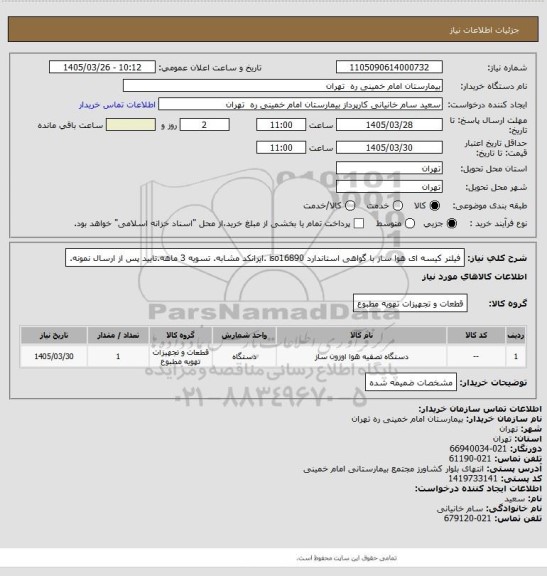 استعلام فیلتر کیسه ای هوا ساز با گواهی استاندارد iso16890 .ایرانکد مشابه. تسویه 3 ماهه.تایید پس از ارسال نمونه.