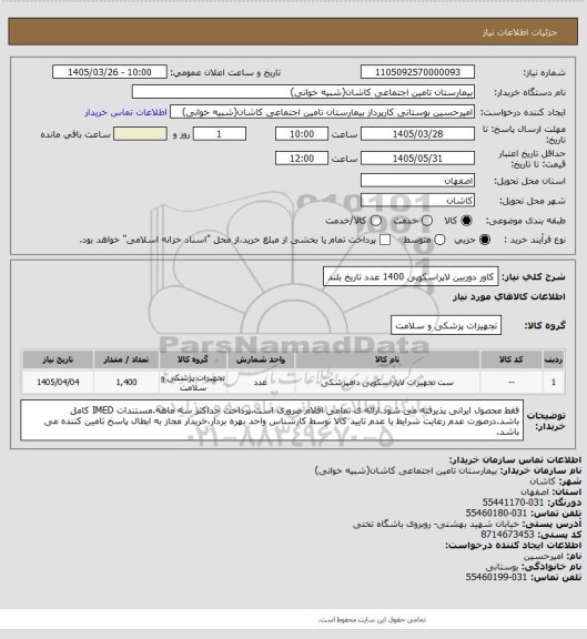 استعلام کاور دوربین لاپراسکوپی 1400 عدد تاریخ بلند