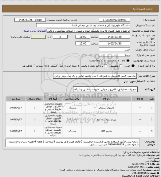 استعلام یک عدد کیس کاممپیوتر به همراهه 1 عدد مانیتور ایرانی و یک عدد پرینتر ایرانی