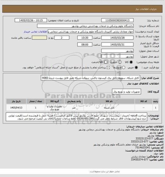 استعلام کابل شبکه، سوییچ، کابل برق کیستون باکس، سوکت شبکه طبق فایل پیوست شده 4083