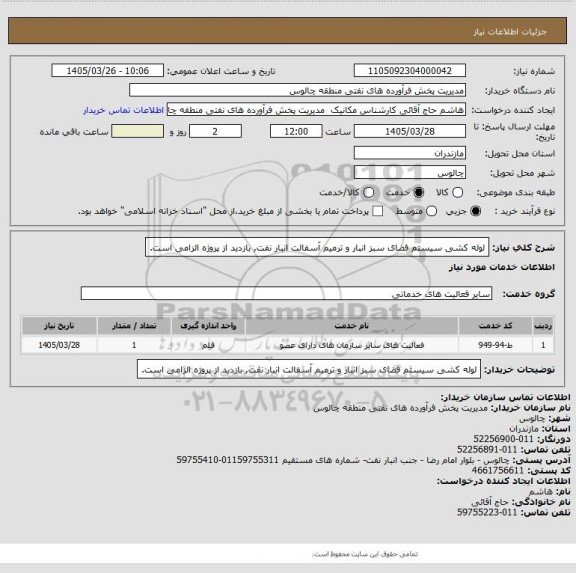 استعلام لوله کشی سیستم فضای سبز انبار و ترمیم آسفالت انبار نفت, بازدید از پروژه الزامی است.
