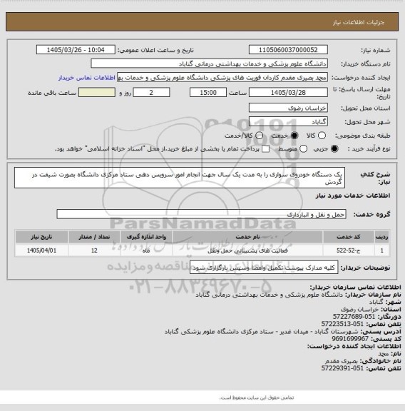 استعلام  یک دستگاه خودروی سواری را به مدت یک سال جهت انجام امور سرویس دهی ستاد مرکزی دانشگاه بصورت شیفت در گردش