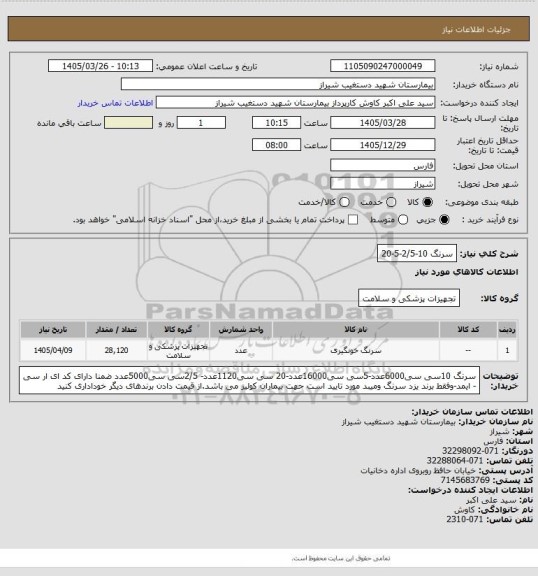 استعلام سرنگ 10-2/5-5-20