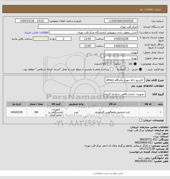 استعلام کارتریج a1c جهت دستگاه afinion