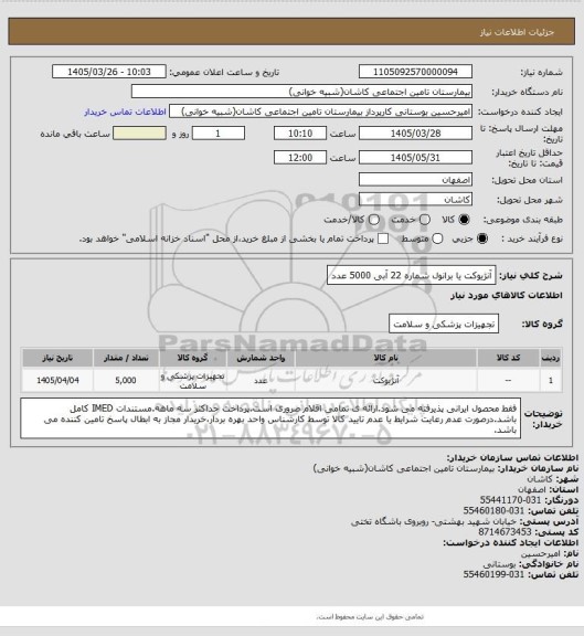 استعلام آنژیوکت یا برانول شماره 22 آبی 5000 عدد