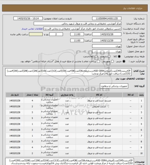 استعلام CPاستنت45(2عدد)آمپلاتزرASD CERAدرسایزهای6(3عدد)8(4عدد)10(5عدد)12(1عدد)16(3عد)26(1عدد)28(3عدد)30(4عدد) 32(2عدد)-دریافت تاییدیه از مرکز ورعایت