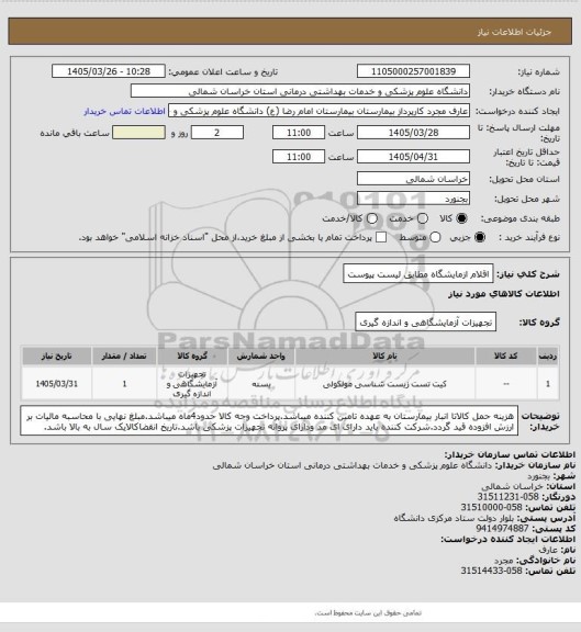 استعلام اقلام ازمایشگاه مطابق لیست پیوست