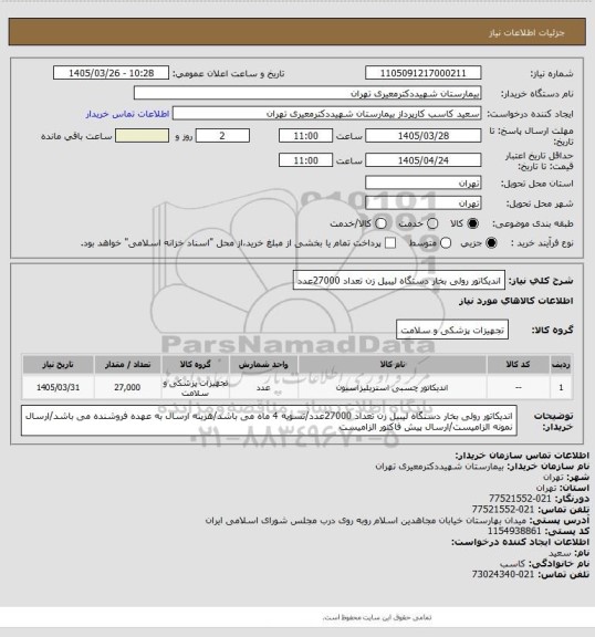 استعلام اندیکاتور رولی بخار دستگاه لیبیل زن تعداد 27000عدد