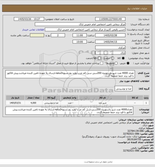 استعلام تعداد 4000 عدد شیر پاستوریزه 200سی سی کم چرب تولید روز،تسویه2ماهه،ارسال به عهده تامین کننده میباشد.پیش فاکتور با قید برند حتما ضمیمه گردد.