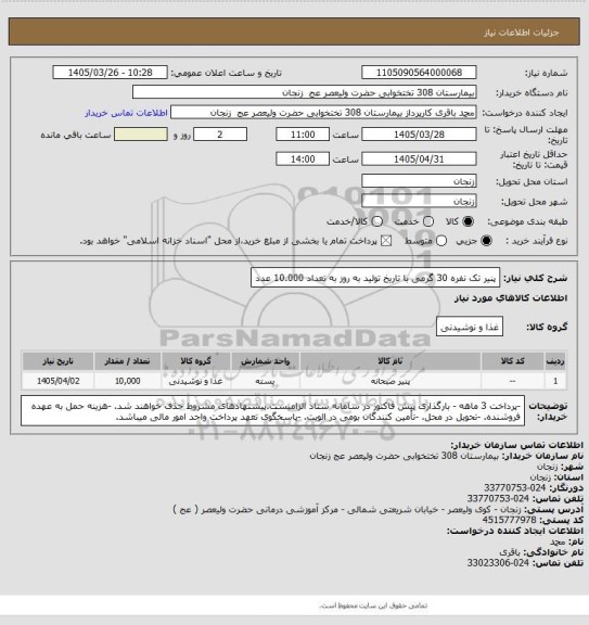 استعلام پنیر تک نفره 30 گرمی با تاریخ تولید به روز به تعداد 10.000 عدد