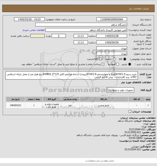 استعلام خرید سیم NYAF1.5 هزار و چهارصدمتر-NYAF2.5 بیست و سه هزارمتر-کابل 1/5*3 NYMHY پنج هزار متر از محل خزانه اسلامی 1407- برند افشارنژاد - پیش فاکتور الزامی