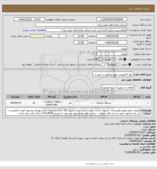 استعلام هوز کامپوزیتی طبق درخواست پیوست