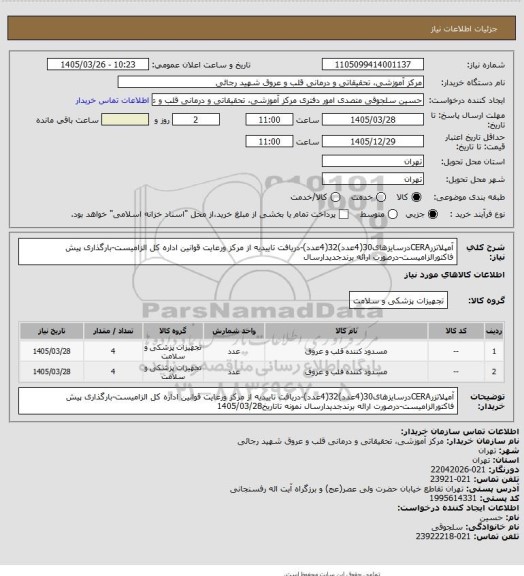 استعلام آمپلاتزرCERAدرسایزهای30(4عدد)32(4عدد)-دریافت تاییدیه از مرکز ورعایت قوانین اداره کل الزامیست-بارگذاری پیش فاکتورالزامیست-درصورت ارائه برندجدیدارسال