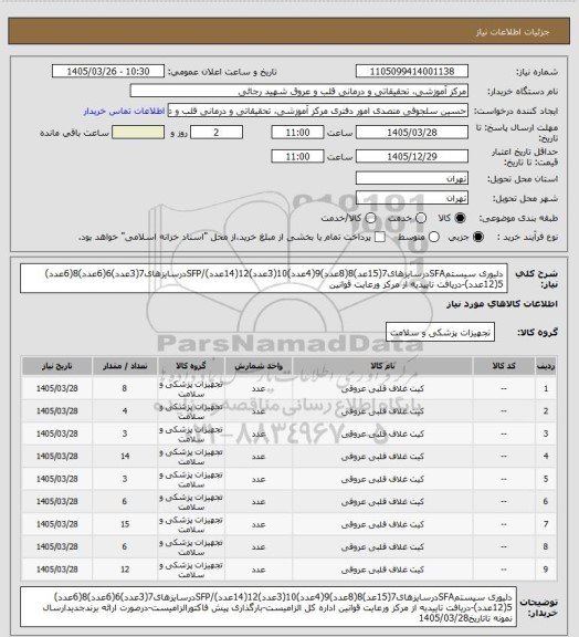 استعلام دلیوری سیستمSFAدرسایزهای7(15عد)8(8عدد)9(4عدد)10(3عدد)12(14عدد)/SFPدرسایزهای7(3عدد)6(6عدد)8(6عدد) 5(12عدد)-دریافت تاییدیه از مرکز ورعایت قوانین