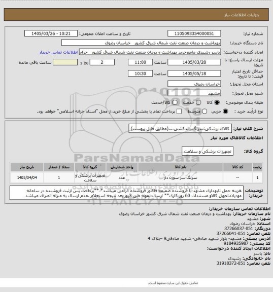 استعلام کالای پزشکی:سرنگ،باندکشی،...(مطابق فایل پیوست)
