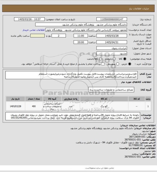 استعلام فاو-سمنتبردبراساس مشخصات پیوست-فایل پیوست تکمیل وبارگذاری شوددرغیراینصورت استعلام تاییدنمیگردد.پرداخت2الی3هفته کاری پس ازتحویل وتایید-تحویل24ساعته