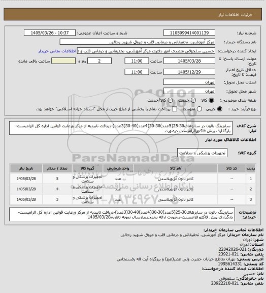 استعلام سایزینگ بالون در سایزهای30-25(5عدد)30-30(4عدد)40-30(3عدد)-دریافت تاییدیه از مرکز ورعایت قوانین اداره کل الزامیست-بارگذاری پیش فاکتورالزامیست-درصورت