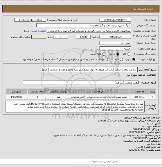 استعلام ساخت یکعدد رادیاتور کامل آب مربوط به دیزل ژنراتور انبار ناریه (قطر ورودی و خروجی 2 اینچ)