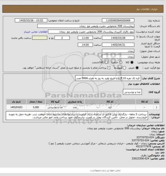 استعلام کره تک نفره 10 گرم با تاریخ تولید به روز به تعداد 5000 عدد