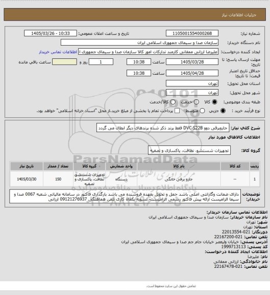 استعلام جاروبرقی دوو DVC-S22B       فقط برند ذکر شده برندهای دیگر ابطال می گردد