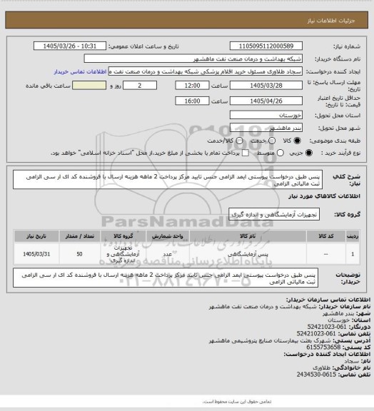 استعلام پنس طبق درخواست پیوستی ایمد الزامی جنس تایید مرکز پرداخت 2 ماهه هزینه ارسال با فروشنده کد ای ار سی الزامی ثبت مالیاتی الزامی