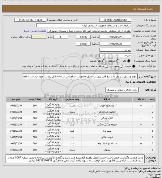 استعلام انواع وسایل پذیرایی به شرح فایل پیوست  بدلیل محدودیت در اجناس سامانه فایل پیوست مورد نیاز است فقط