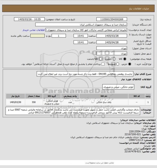 استعلام چایساز روهمی دونالکس DN185      - فقط برند ذکر شده مورد نیاز است برند غیر ابطال می گردد