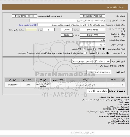 استعلام نایف یا چاقوی 15 درجه جهت جراحی چشم