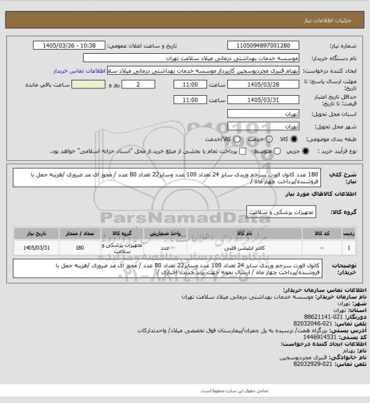 استعلام 180 عدد کانول ائورت سرخم وریدی سایز 24 تعداد 100 عدد وسایز22  تعداد 80 عدد / مجوز ای مد ضروری /هزینه حمل با فروشنده/پرداخت چهار ماه /