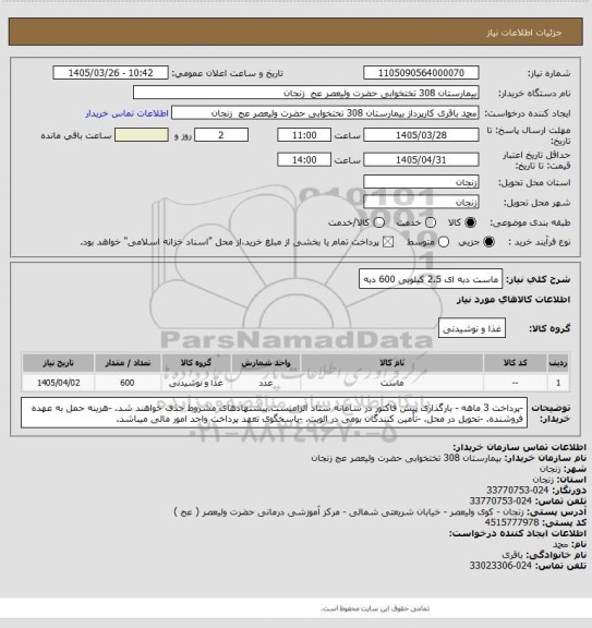 استعلام ماست دبه ای  2.5 کیلویی 600 دبه