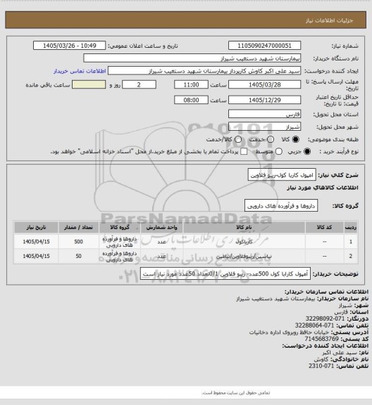 استعلام امپول کاربا کول-ریبو فلاوین