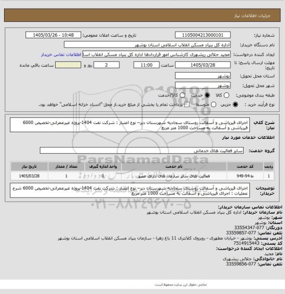استعلام اجرای قیرپاشی و آسفالت روستای سجادیه شهرستان دیر– نوع اعتبار : شرکت نفت 1404-پروژه غیرعمرانی-تخصیص 6000
 قیرپاشی و آسفالت به مساحت 1000 متر مربع