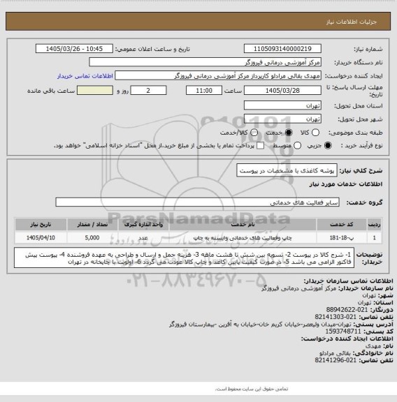 استعلام پوشه کاغذی با مشخصات در پیوست