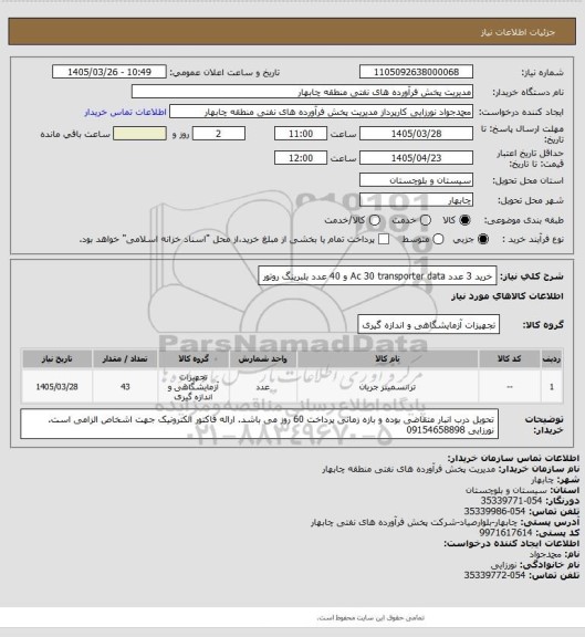 استعلام خرید 3 عدد Ac 30 transporter data  و 40 عدد بلبرینگ روتور