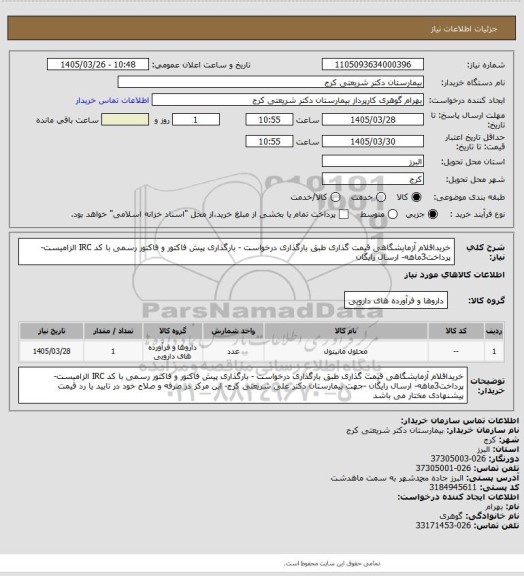استعلام خریداقلام آزمایشگاهی قیمت گذاری   طبق بارگذاری درخواست  - بارگذاری  پیش فاکتور و فاکتور رسمی با کد IRC الزامیست- پرداخت3ماهه- ارسال رایگان