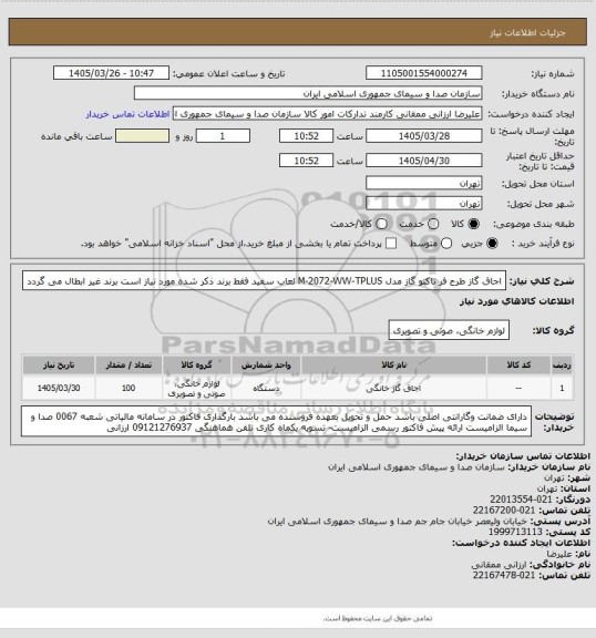 استعلام اجاق گاز طرح فر تاکنو گاز مدل M-2072-WW-TPLUS لعاب سفید       فقط برند ذکر شده مورد نیاز است برند غیر ابطال می گردد