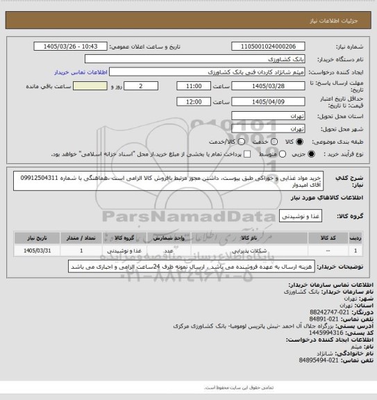 استعلام خرید مواد غذایی و خوراکی طبق پیوست، داشتن مجوز مرتبط بافروش کالا الزامی است ،هماهنگی با شماره 09912504311 آقای امیدوار