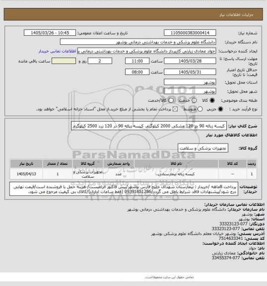 استعلام کیسه زباله 90 در 120 مشکی 2000 کیلوگرم، کیسه زباله 90 در 120 زرد 2500 کیلوگرم