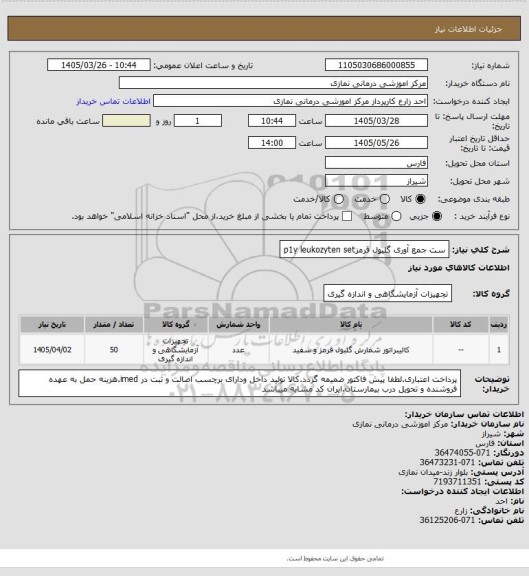 استعلام ست جمع آوری گلبول قرمزp1y leukozyten set