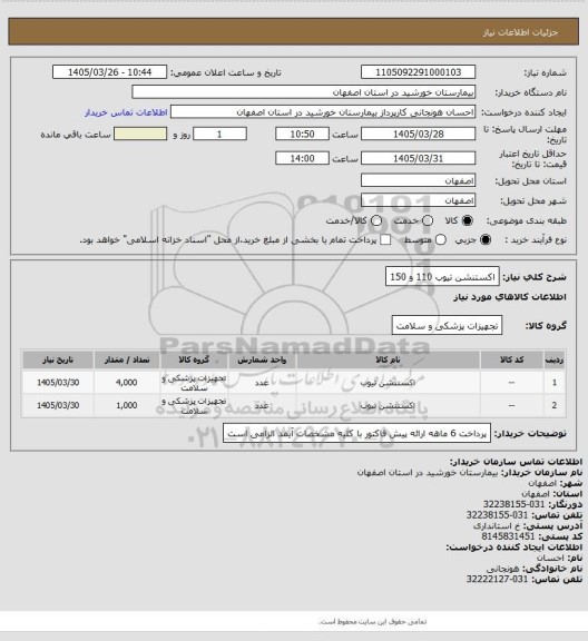 استعلام اکستنشن تیوب 110 و 150