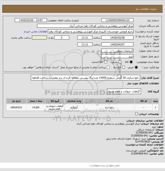 استعلام حلوا شکری 30 گرمی سیمرغ 14000 عدد-برگ پیوستی مطالعه گردد-از برند معتبربازار-پرداخت 6ماهه